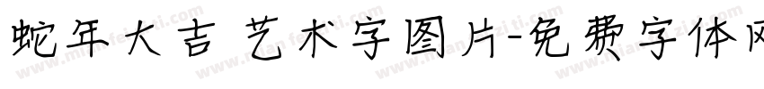 蛇年大吉 艺术字图片字体转换